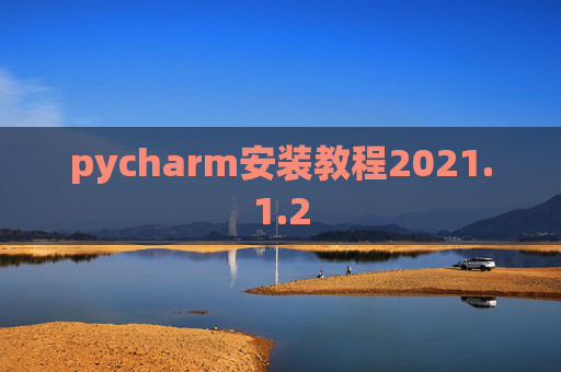 pycharm安装教程2021.1.2