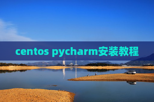 centos pycharm安装教程